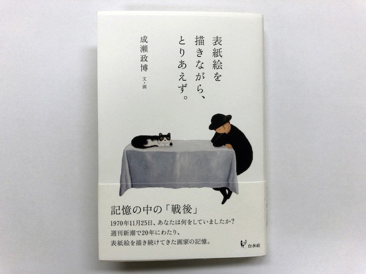 とりあえず」という人生哲学 『表紙絵を描きながら、とりあえず 