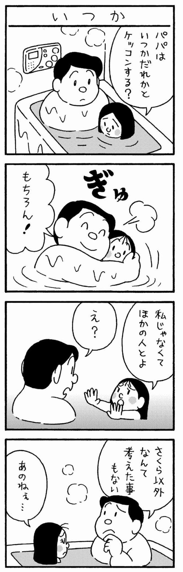【漫画】『さくらちゃん1巻より【永遠の愛】』8（若戸だいごさん提供）