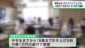 異次元の少子化対策　児童手当の支給年齢１８歳まで引き上げで調整が進む