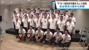侍ジャパンＵ１８がＷ杯で初優勝　仙台育英４選手も活躍