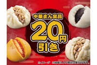 『中華まん』全品20円引きのセールは、10月27日（火）から31日（土）の5日間限定で開催