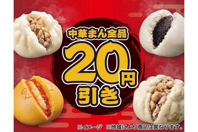 『中華まん』全品20円引きのセールは、10月27日（火）から31日（土）の5日間限定で開催