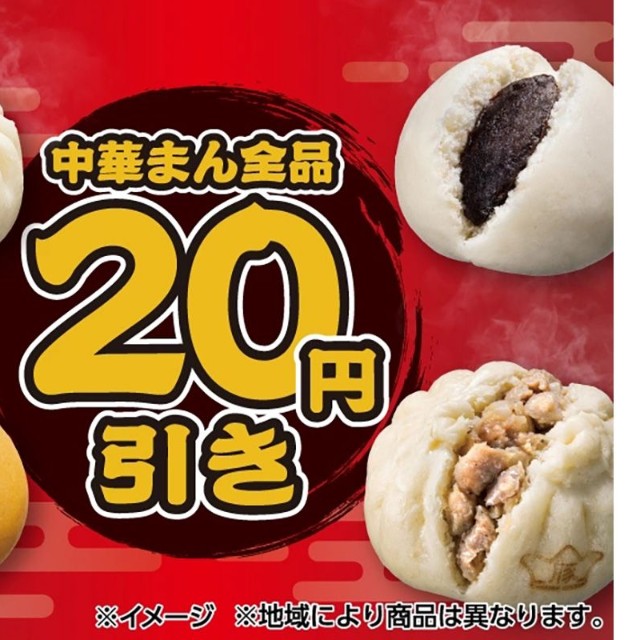 『中華まん』全品20円引きのセールは、10月27日（火）から31日（土）の5日間限定で開催