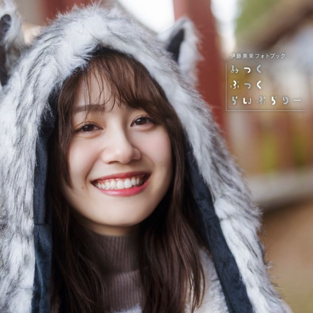 伊藤美来さんフォトブック『みっくぶっくらいぶらりー』インフォスクエア限定カバー