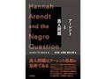 「アーレントと黒人問題」書評　思想に内在する差別 その先に