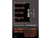 「アーレントと黒人問題」書評　思想に内在する差別 その先に