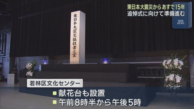 東日本大震災から１５年　追悼式に向け準備進む　仙台・若林区文化センター