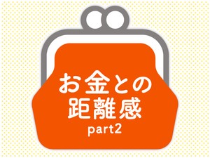 お金との距離感 part2