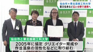 震災伝承などでも幅広く連携　仙台市と山形・東北芸術工科大学