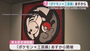 ポケットモンスターを題材にした工芸作品が並ぶ　宮城・東北歴史博物館で１０日から