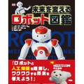 「未来を変える　ロボット図鑑」　新型ロボットのヒントは動物にあり