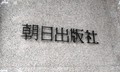 朝日出版社の前経営陣6人「解任決議は不存在」M＆Aトラブルで提訴