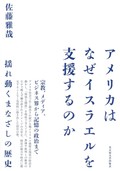 「アメリカはなぜイスラエルを支援するのか」書評　他者でなく「内側」化される過程
