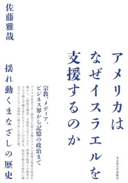 「アメリカはなぜイスラエルを支援するのか」書評　他者でなく「内側」化される過程