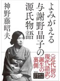 「よみがえる与謝野晶子の源氏物語」　上質な推理小説 読むような興奮　朝日新聞書評