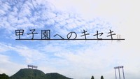 夏の高校野球　岡山・玉野高校　支え合ってきた3年生の2人【甲子園へのキセキ】
