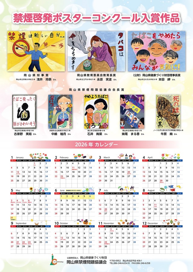 2026年禁煙啓発カレンダー