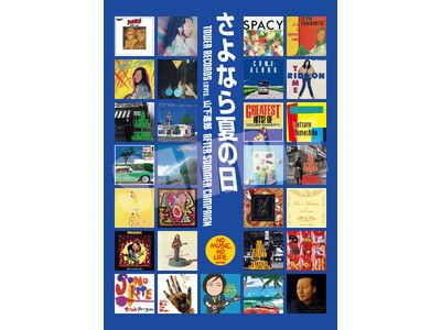 山下達郎のジャケ写ポスターが限定特典に タワレコ全店で旧譜カタログ