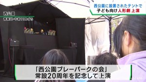 屋外テントで人形劇を上演　子どもたちが楽しむ　仙台・西公園