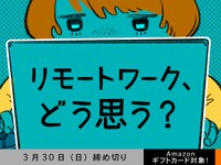 【アマギフ対象】「リモートワーク、どう思う？」でエッセイ募集！3月30日（日）締切