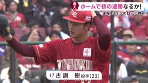 楽天　今シーズン初　ホームで連勝　先発古謝は２勝目