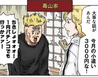 毒山家ではお小遣いが3000円であることが発表される（横山了一さん提供）