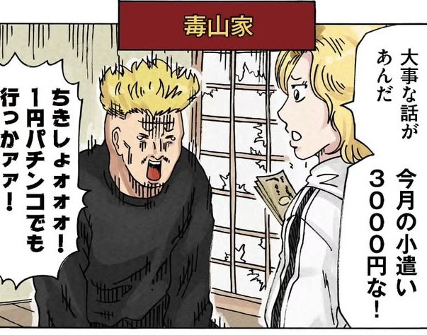 毒山家ではお小遣いが3000円であることが発表される（横山了一さん提供）