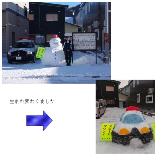 こんなに変わりました（北海道警察提供）