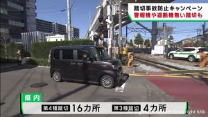 踏切事故防止を呼び掛けるキャンペーン　警報機や遮断機無しの踏切事故を懸念