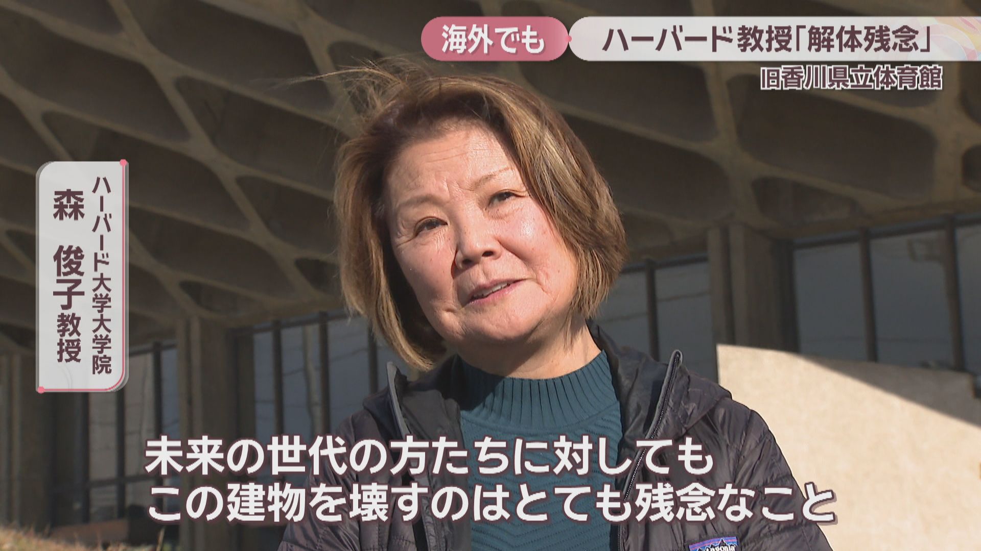 旧香川県立体育館訴訟 原告側が耐震鑑定と証拠保全申し立て ハーバード