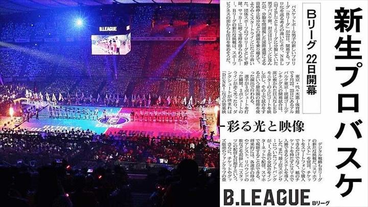 9月22日は何の日】6年前、男子バスケットボール「Bリーグ」が開幕