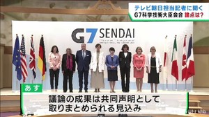 Ｇ７仙台科学技術大臣会合　テレビ朝日担当記者に議論のポイントを聞く