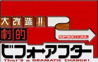 「大改造!!劇的ビフォーアフター」ⓒABCテレビ