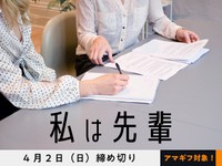 【アマギフ対象】「私は先輩」でエッセイ募集！4月2日（日）締切