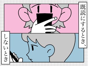 既読にするとき、しないとき