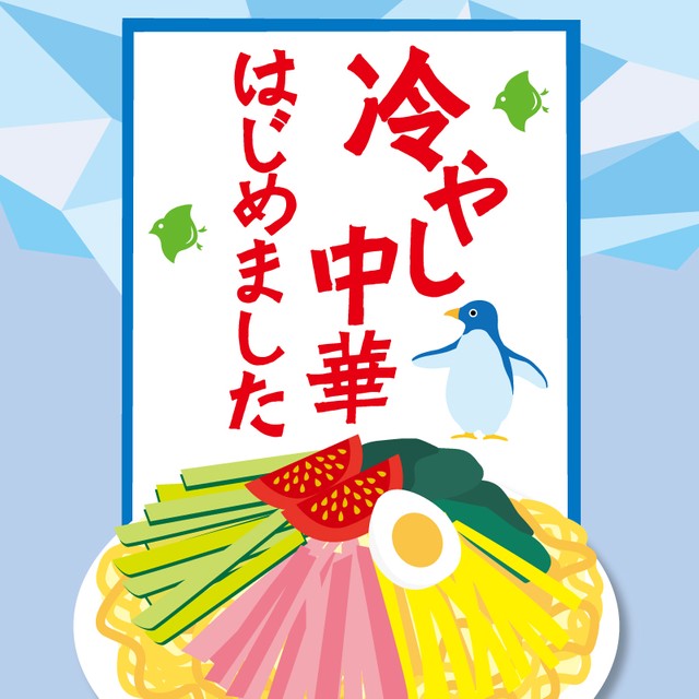 冷やし中華おわりました」なぜ見かけない？ 「はじめました」は夏の