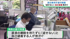国の無利子貸付制度「返せない」と自己破産が相次ぐ