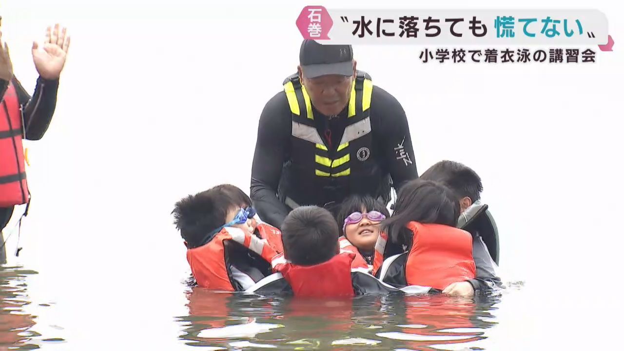 子どもたちの水難事故を防ぐ　宮城・石巻市の小学校で講習会