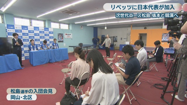 松島選手の入団会見　岡山・北区