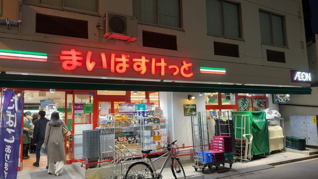 ひろっちさんが利用したまいばすけっと神田佐久間町店