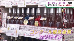 ボージョレ・ヌーボー解禁　最高金賞を受賞したロゼワインも