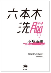 自身の体験を綴った小阪由佳の新刊著書「六本木洗脳」（晶文社）の表紙©Yuka Kosaka 2025