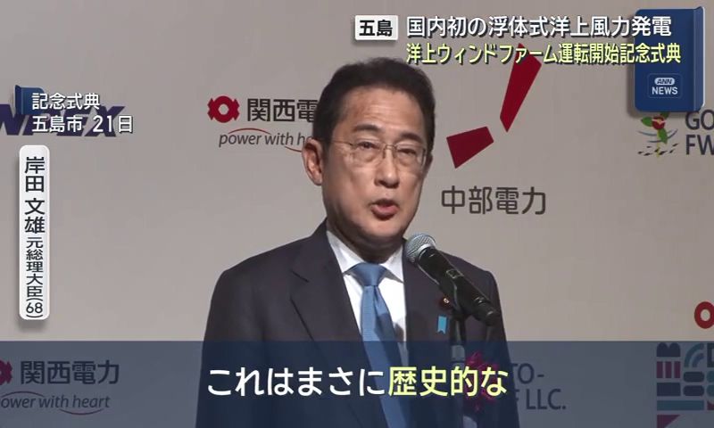 五島沖の洋上風力発電所を岸田元総理大臣らが視察 「まさに歴史的な