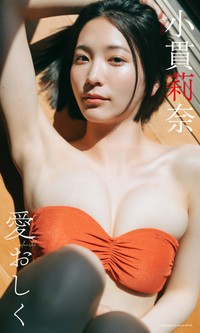 小貫莉奈デジタル写真集「愛おしく」©前 康輔／集英社