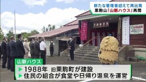 コロナで閉館した宮城・栗原市の観光施設が新たな管理者を迎えオープン