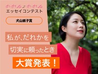 犬山紙子賞発表！テーマは「私が、だれかを切実に頼ったとき」。