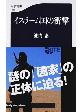 池内恵 イスラーム国の衝撃 書評 あおりには分析 渦巻く情報整理 好書好日