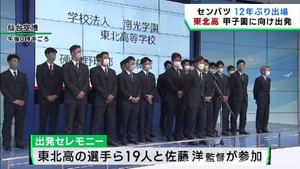 春のセンバツ出場　東北高校が甲子園に向けて出発