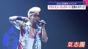 ｋｈｂ開局５０周年イベント　アストミュージックパーク　圧巻のステージ　