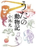 詩・歌・句への過剰なツッコミの妙　「うたの動物記」など山田航さんが薦める新刊文庫３冊